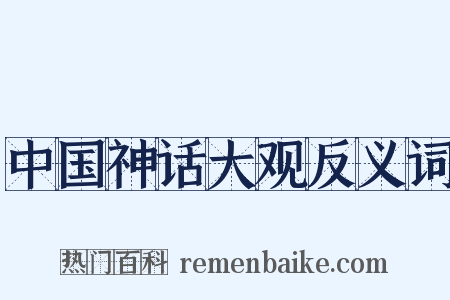 中国神话大观反义词是什么意思的图片